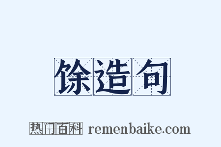 馀造句是什么意思的图片